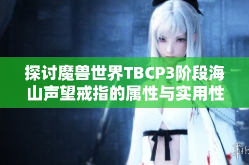 探讨魔兽世界TBCP3阶段海山声望戒指的属性与实用性