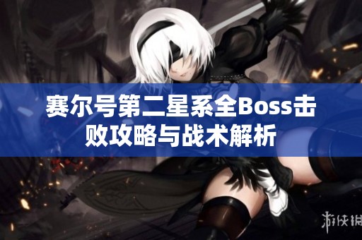 赛尔号第二星系全Boss击败攻略与战术解析