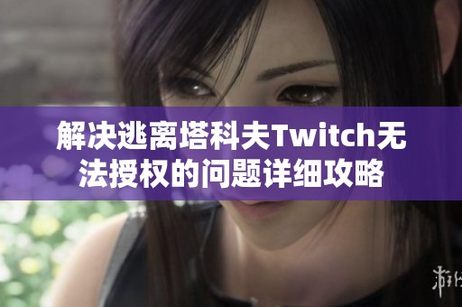 解决逃离塔科夫Twitch无法授权的问题详细攻略