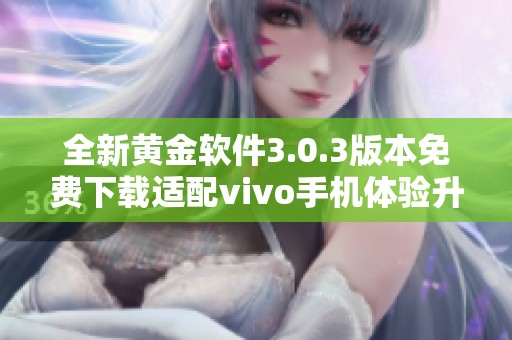 全新黄金软件3.0.3版本免费下载适配vivo手机体验升级