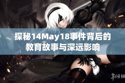 探秘14May18事件背后的教育故事与深远影响