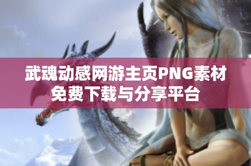 武魂动感网游主页PNG素材免费下载与分享平台