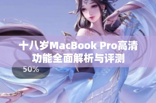 十八岁MacBook Pro高清功能全面解析与评测