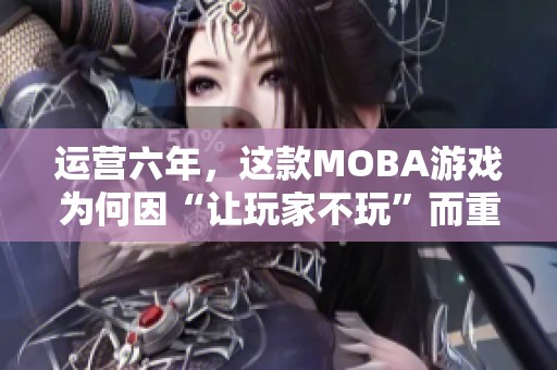 运营六年，这款MOBA游戏为何因“让玩家不玩”而重获关注