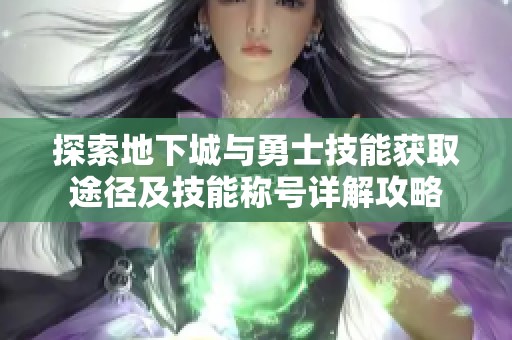 探索地下城与勇士技能获取途径及技能称号详解攻略