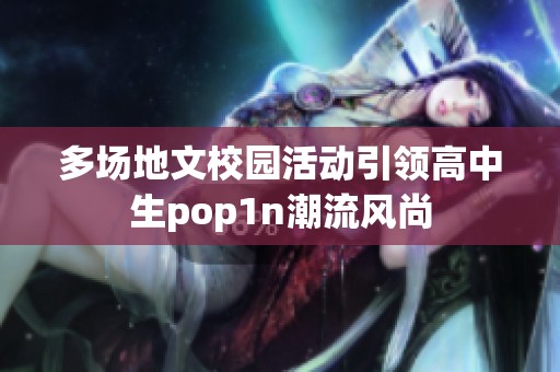 多场地文校园活动引领高中生pop1n潮流风尚