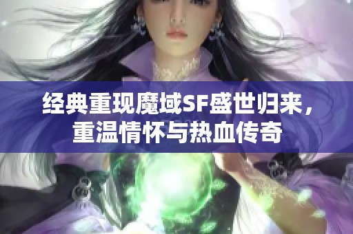 经典重现魔域SF盛世归来，重温情怀与热血传奇