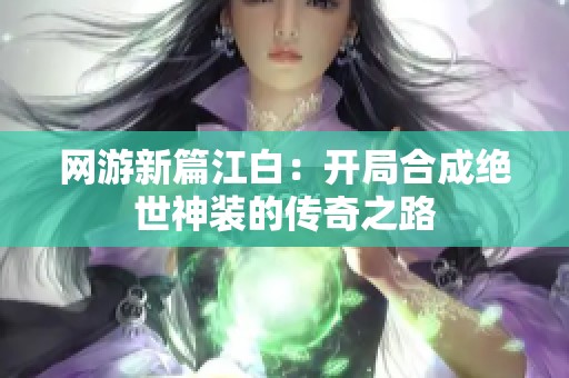 网游新篇江白：开局合成绝世神装的传奇之路