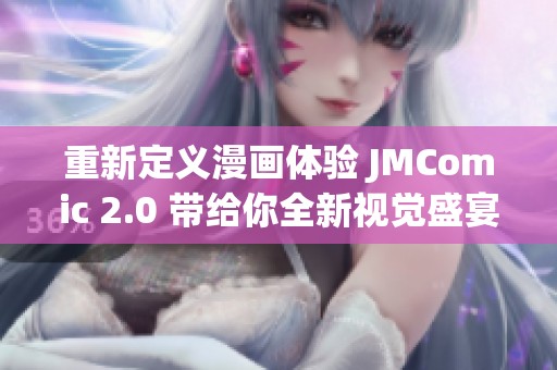 重新定义漫画体验 JMComic 2.0 带给你全新视觉盛宴