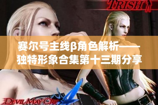 赛尔号主线β角色解析——独特形象合集第十三期分享