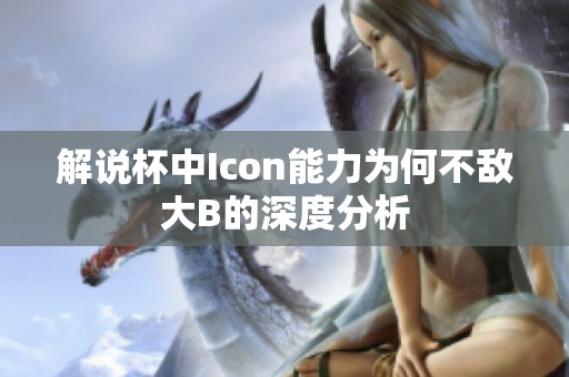 解说杯中Icon能力为何不敌大B的深度分析