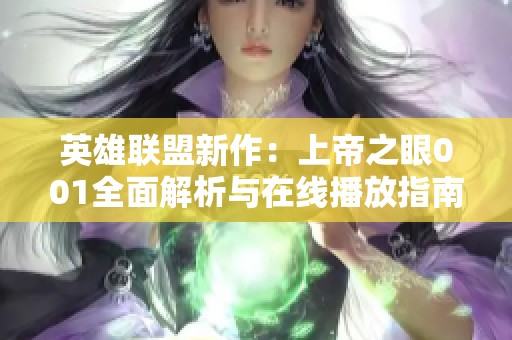 英雄联盟新作：上帝之眼001全面解析与在线播放指南