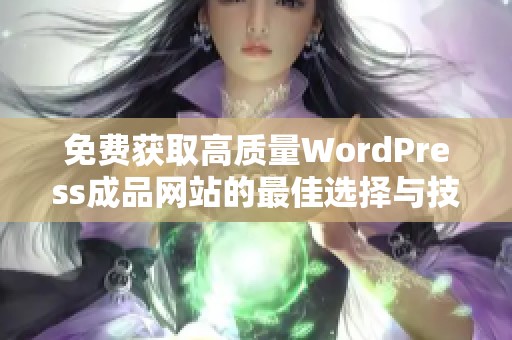 免费获取高质量WordPress成品网站的最佳选择与技巧