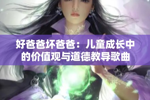 好爸爸坏爸爸：儿童成长中的价值观与道德教导歌曲