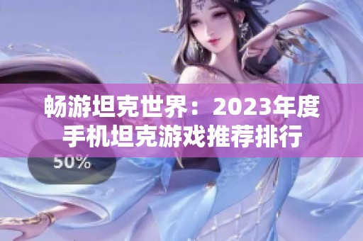 畅游坦克世界：2023年度手机坦克游戏推荐排行