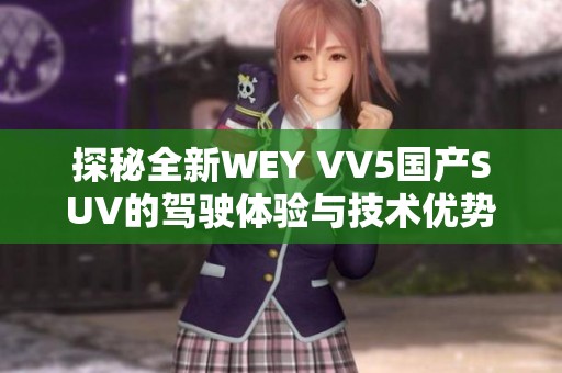 探秘全新WEY VV5国产SUV的驾驶体验与技术优势