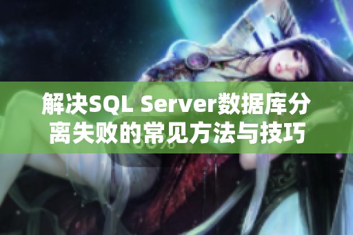 解决SQL Server数据库分离失败的常见方法与技巧