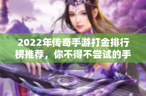 2022年传奇手游打金排行榜推荐，你不得不尝试的手机传奇游戏