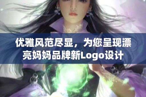 优雅风范尽显，为您呈现漂亮妈妈品牌新Logo设计