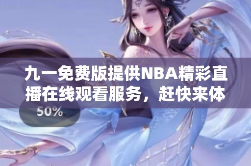 九一免费版提供NBA精彩直播在线观看服务，赶快来体验吧！