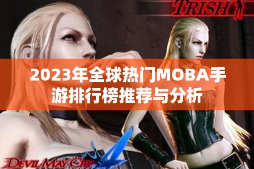 2023年全球热门MOBA手游排行榜推荐与分析