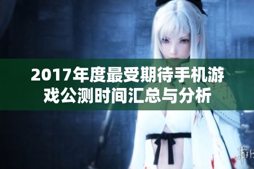 2017年度最受期待手机游戏公测时间汇总与分析