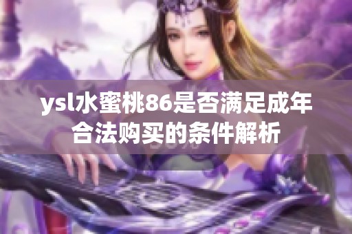 ysl水蜜桃86是否满足成年合法购买的条件解析