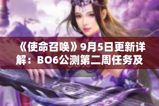 《使命召唤》9月5日更新详解：BO6公测第二周任务及活动概述