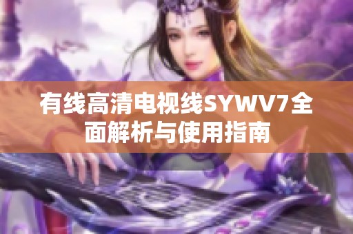 有线高清电视线SYWV7全面解析与使用指南