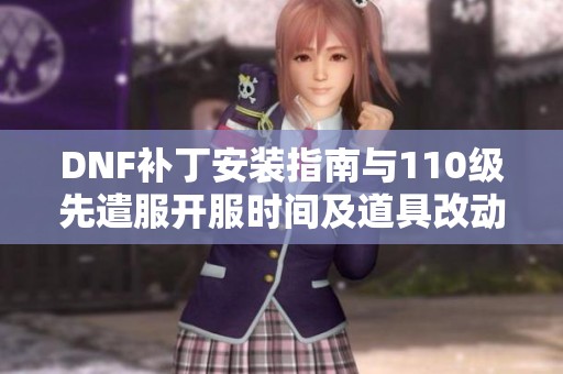 DNF补丁安装指南与110级先遣服开服时间及道具改动揭秘