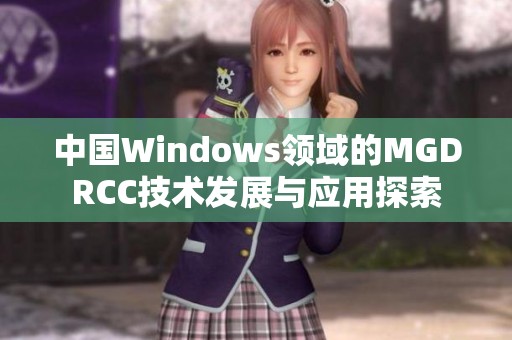 中国Windows领域的MGDRCC技术发展与应用探索