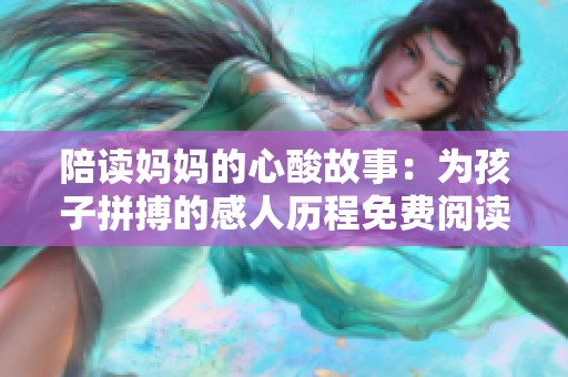 陪读妈妈的心酸故事：为孩子拼搏的感人历程免费阅读