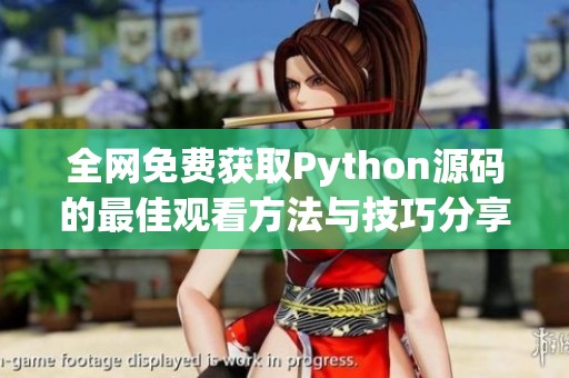 全网免费获取Python源码的最佳观看方法与技巧分享