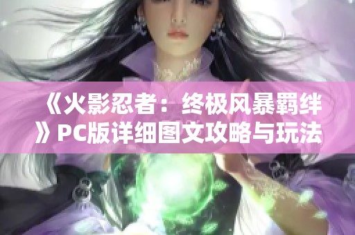 《火影忍者：终极风暴羁绊》PC版详细图文攻略与玩法解析