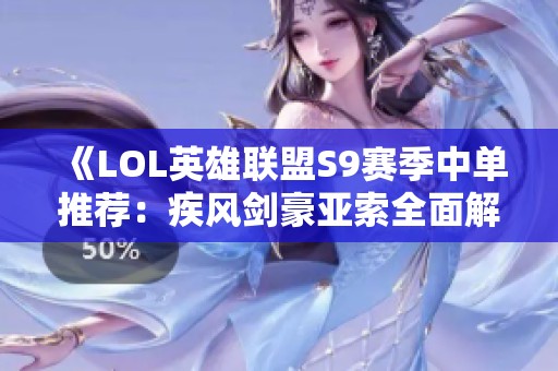 《LOL英雄联盟S9赛季中单推荐：疾风剑豪亚索全面解析》