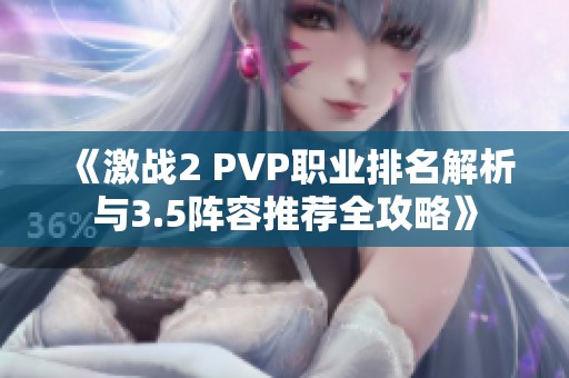 《激战2 PVP职业排名解析与3.5阵容推荐全攻略》