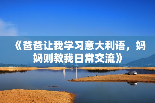 《爸爸让我学习意大利语，妈妈则教我日常交流》