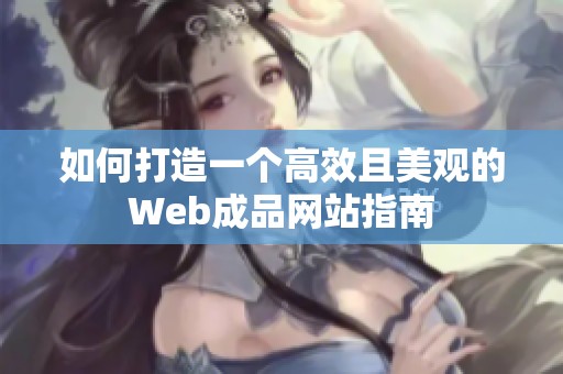 如何打造一个高效且美观的Web成品网站指南