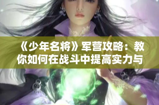 《少年名将》军营攻略：教你如何在战斗中提高实力与策略