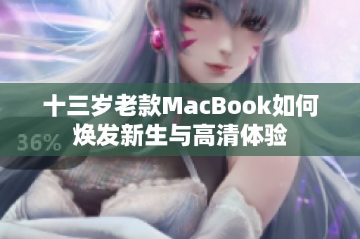 十三岁老款MacBook如何焕发新生与高清体验