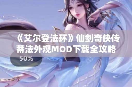 《艾尔登法环》仙剑奇侠传蒂法外观MOD下载全攻略