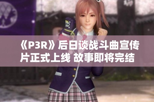 《P3R》后日谈战斗曲宣传片正式上线 故事即将完结