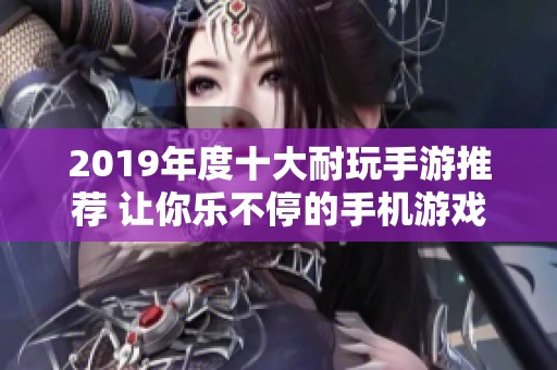 2019年度十大耐玩手游推荐 让你乐不停的手机游戏合集