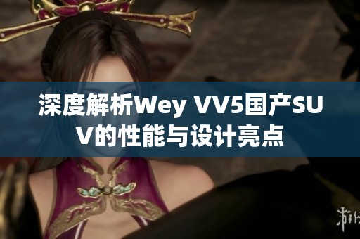 深度解析Wey VV5国产SUV的性能与设计亮点