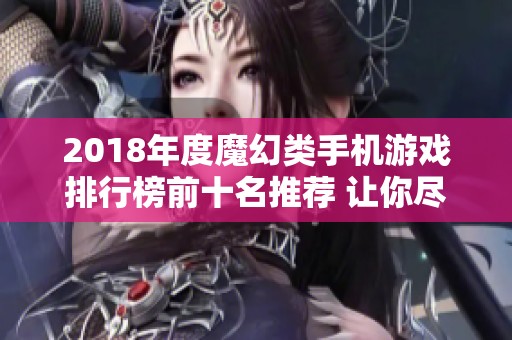 2018年度魔幻类手机游戏排行榜前十名推荐 让你尽享精彩游戏体验