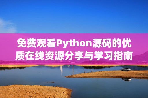 免费观看Python源码的优质在线资源分享与学习指南