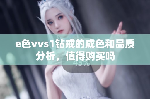 e色vvs1钻戒的成色和品质分析，值得购买吗