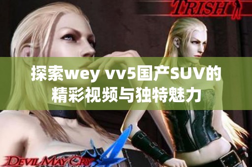 探索wey vv5国产SUV的精彩视频与独特魅力