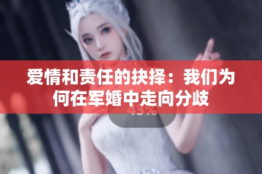 爱情和责任的抉择：我们为何在军婚中走向分歧