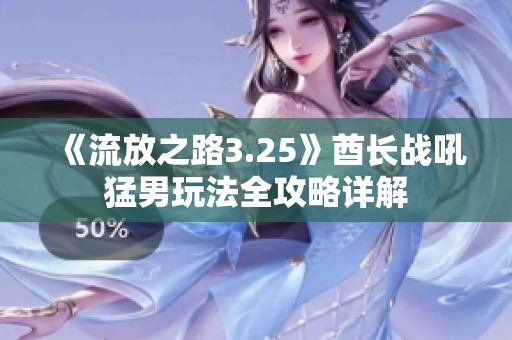 《流放之路3.25》酋长战吼猛男玩法全攻略详解